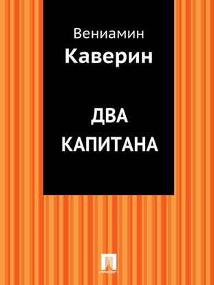 Обложка книги "Два капитана"