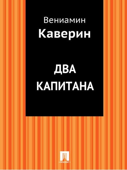 Обложка книги "Два капитана"