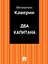 Обложка книги "Два капитана"