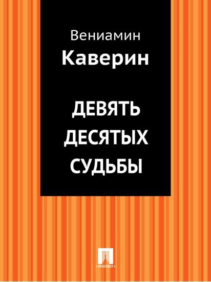 Обложка книги "Девять десятых судьбы"