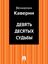 Обложка книги "Девять десятых судьбы"