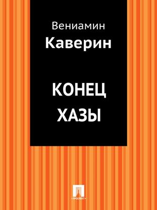 Обложка книги "Конец Хазы"