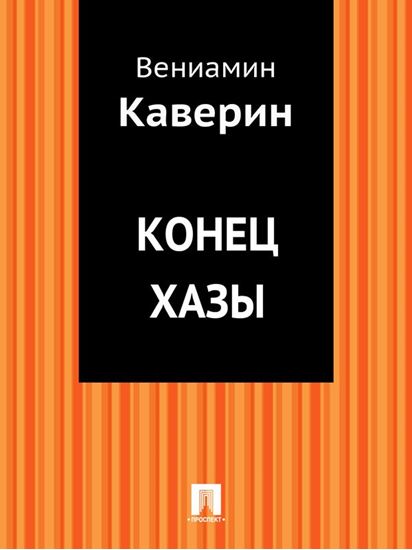 Обложка книги "Конец Хазы"
