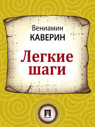 Обложка книги "Легкие шаги"