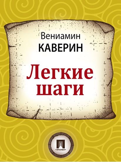 Обложка книги "Легкие шаги"