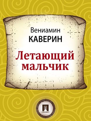 Обложка книги "Летающий мальчик"