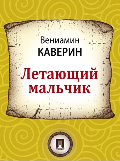 Обложка книги "Летающий мальчик"
