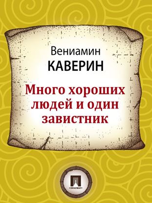 Обложка книги "Много хороших людей и один завистник"