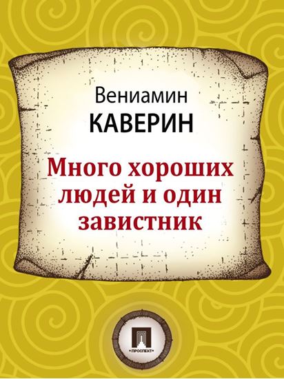 Обложка книги "Много хороших людей и один завистник"