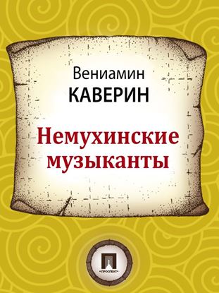 Обложка книги "Немухинские музыканты"