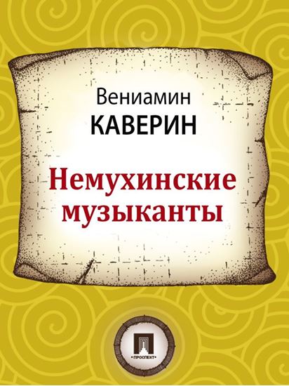 Обложка книги "Немухинские музыканты"