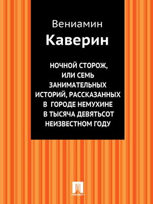 Обложка книги "Ночной сторож, или Семь занимательных историй, рассказанных в городе Немухине в тысяча девятьсот неизвестном году"