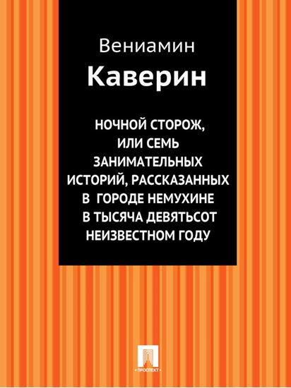 Обложка книги "Ночной сторож, или Семь занимательных историй, рассказанных в городе Немухине в тысяча девятьсот неизвестном году"