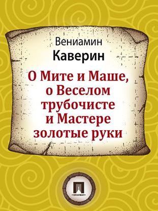 Обложка книги "О Мите и Маше, о Веселом трубочисте и Мастере золотые руки"