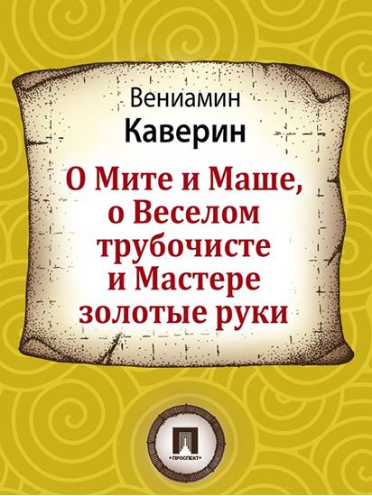 Обложка книги "О Мите и Маше, о Веселом трубочисте и Мастере золотые руки"