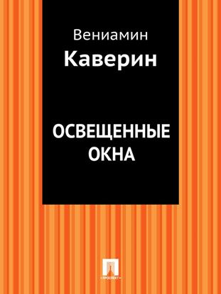 Обложка книги "Освещенные окна"