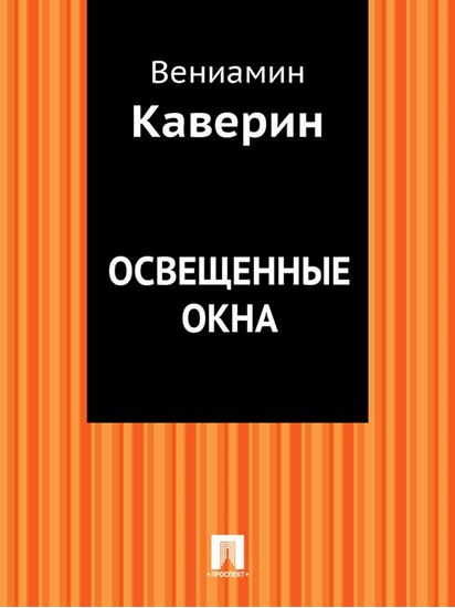 Обложка книги "Освещенные окна"