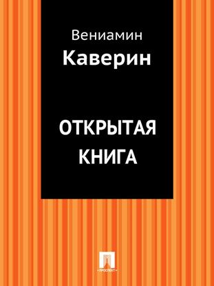 Обложка книги "Открытая книга"
