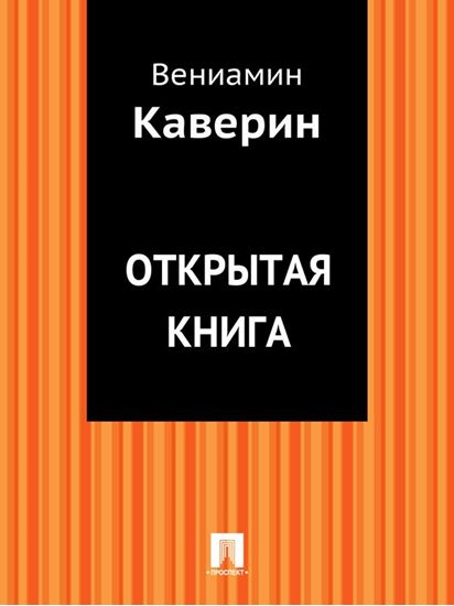 Обложка книги "Открытая книга"