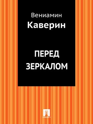Обложка книги "Перед зеркалом"