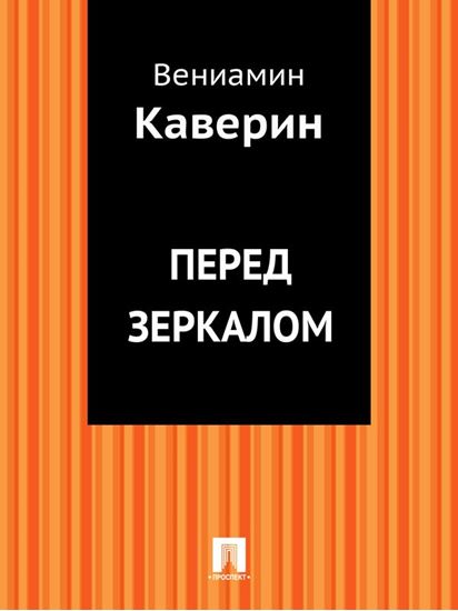 Обложка книги "Перед зеркалом"
