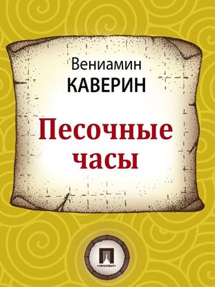 Обложка книги "Песочные часы"