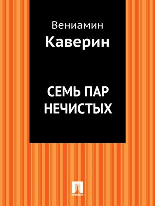 Обложка книги "Семь пар нечистых"