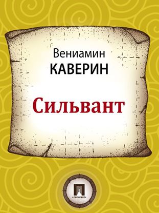 Обложка книги "Сильвант"