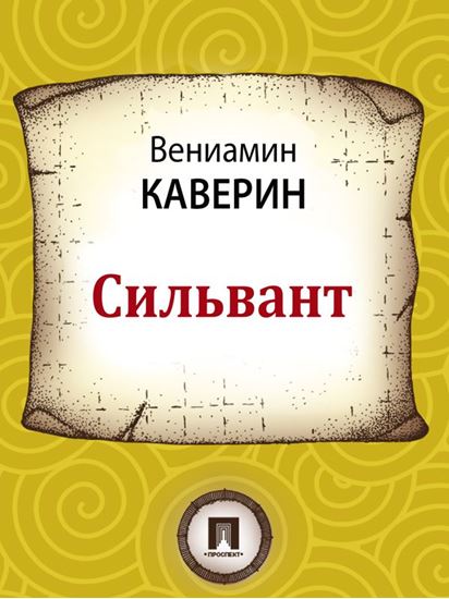 Обложка книги "Сильвант"