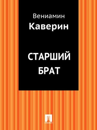 Обложка книги "Старший брат"