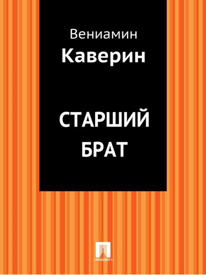 Обложка книги "Старший брат"