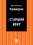 Обложка книги "Старший брат"