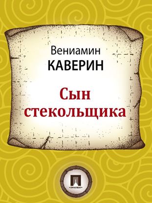 Обложка книги "Сын стекольщика"