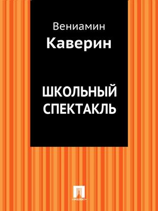 Обложка книги "Школьный спектакль"