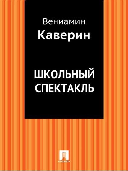 Обложка книги "Школьный спектакль"