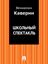 Обложка книги "Школьный спектакль"
