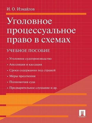 Обложка книги "Уголовное процессуальное право в схемах"