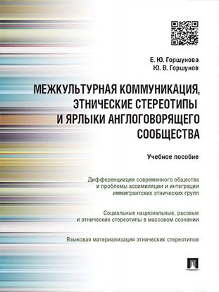 Обложка книги "Межкультурная коммуникация и этнические стереотипы и ярлыки англоговорящего сообщества. Учебное пособие"