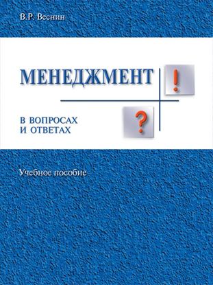 Обложка книги "Менеджмент в вопросах и ответах. Учебное пособие"