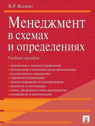 Обложка книги "Менеджмент в схемах и определениях. Учебное пособие"