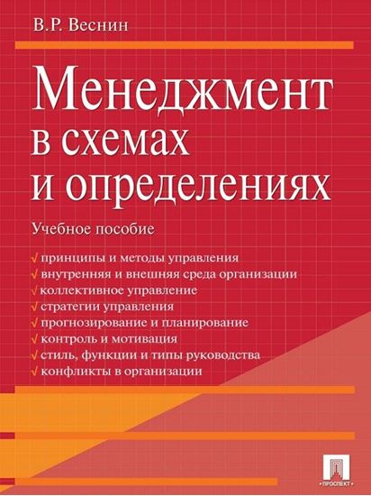 Обложка книги "Менеджмент в схемах и определениях. Учебное пособие"