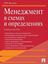 Обложка книги "Менеджмент в схемах и определениях. Учебное пособие"