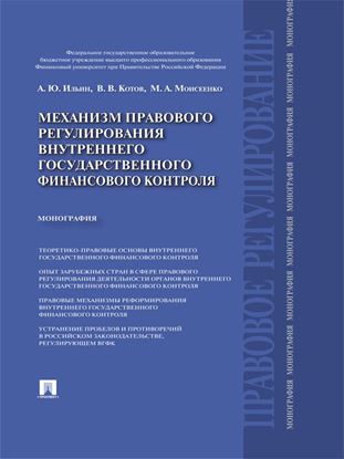 Обложка книги "Механизм правового регулирования внутреннего государственного финансового контроля. Монография"