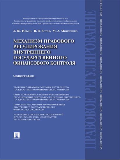 Обложка книги "Механизм правового регулирования внутреннего государственного финансового контроля. Монография"