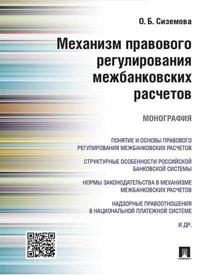 Обложка книги "Механизм правового регулирования межбанковских расчетов. Монография"