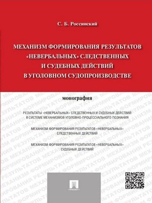 Обложка книги "Механизм формирования результатов «невербальных» следственных и судебных действий в уголовном судопроизводстве. Монография"