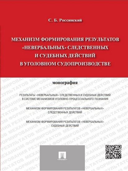 Обложка книги "Механизм формирования результатов «невербальных» следственных и судебных действий в уголовном судопроизводстве. Монография"