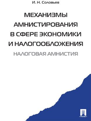 Обложка книги "Механизмы амнистирования в сфере экономики и налогообложения"