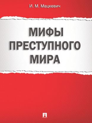 Обложка книги "Мифы преступного мира"