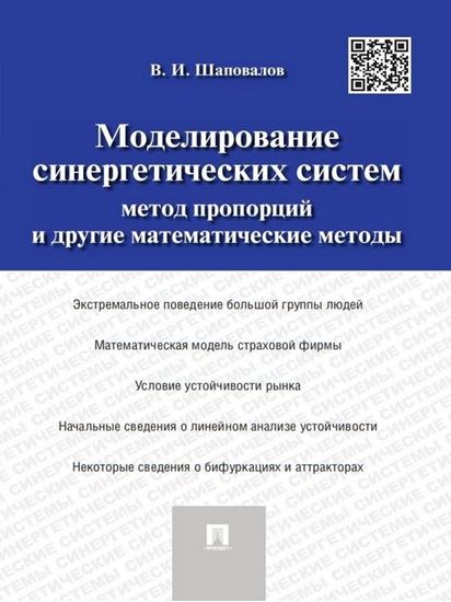 Обложка книги "Моделирование синергетических систем. Метод пропорций и другие математические методы. Монография"